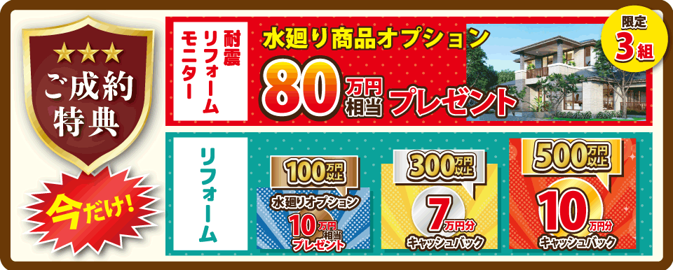 ご成約特典
