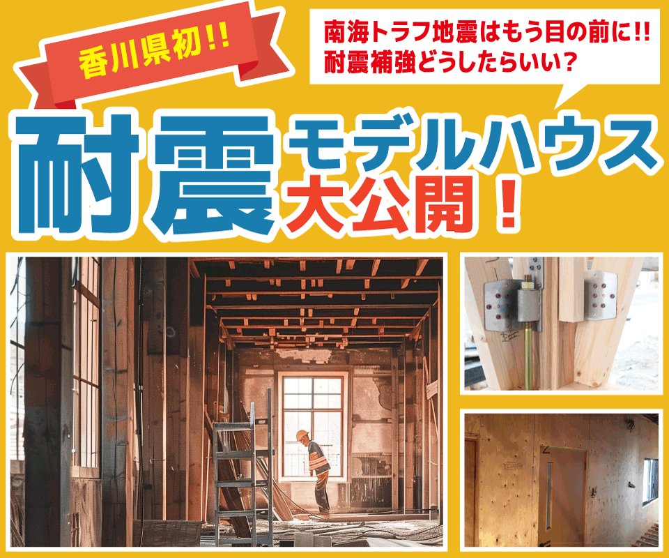 耐震モデルハウス