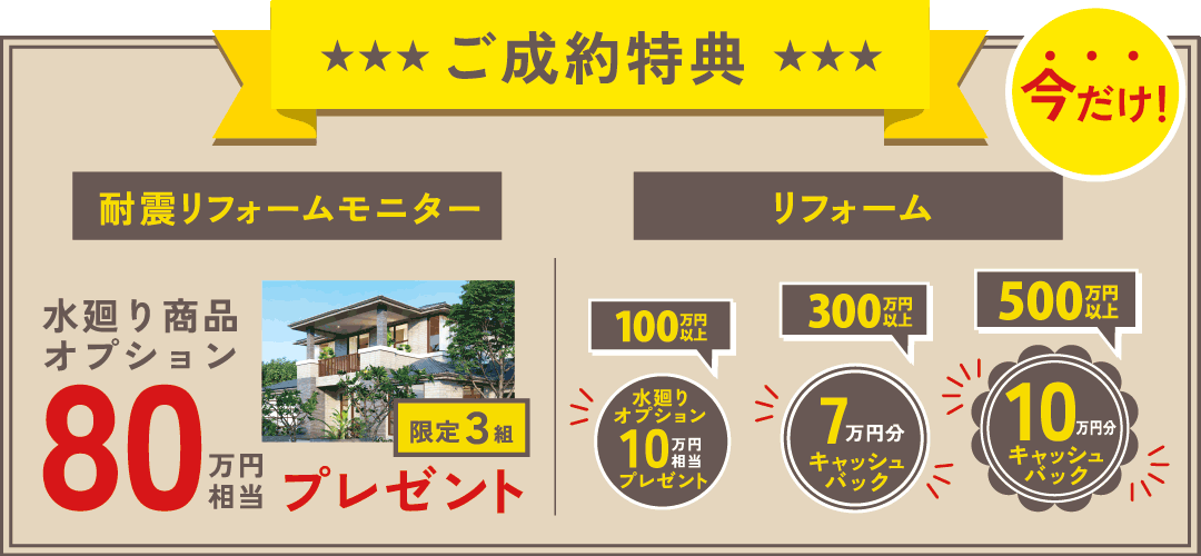 ご成約特典