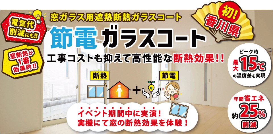 節電ガラスコート