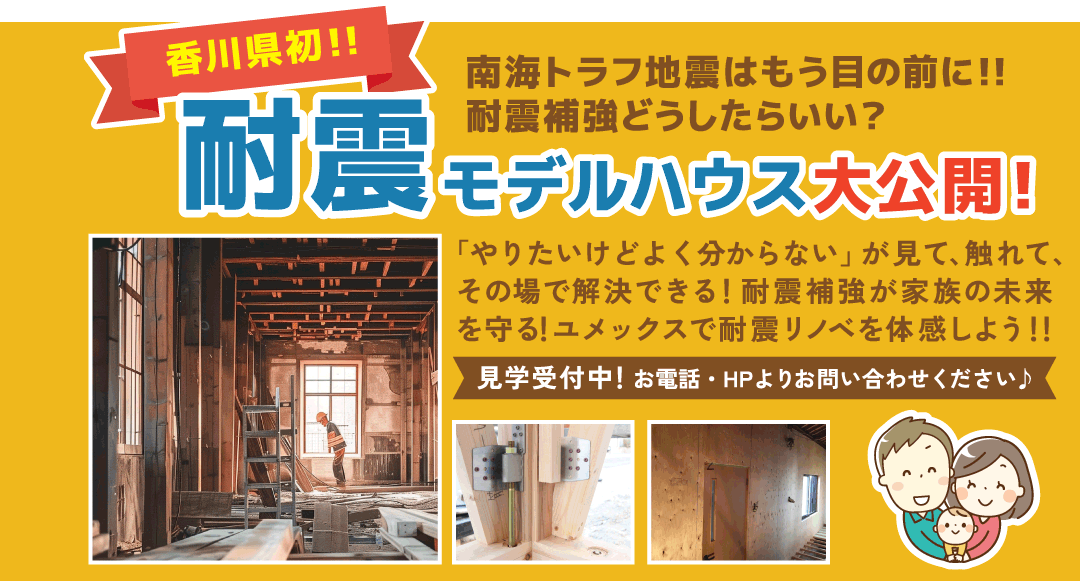 耐震モデルハウス