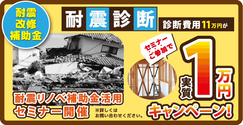 耐震診断