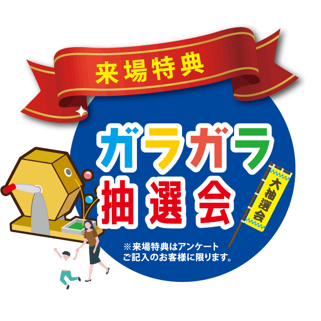 ガラガラ抽選会