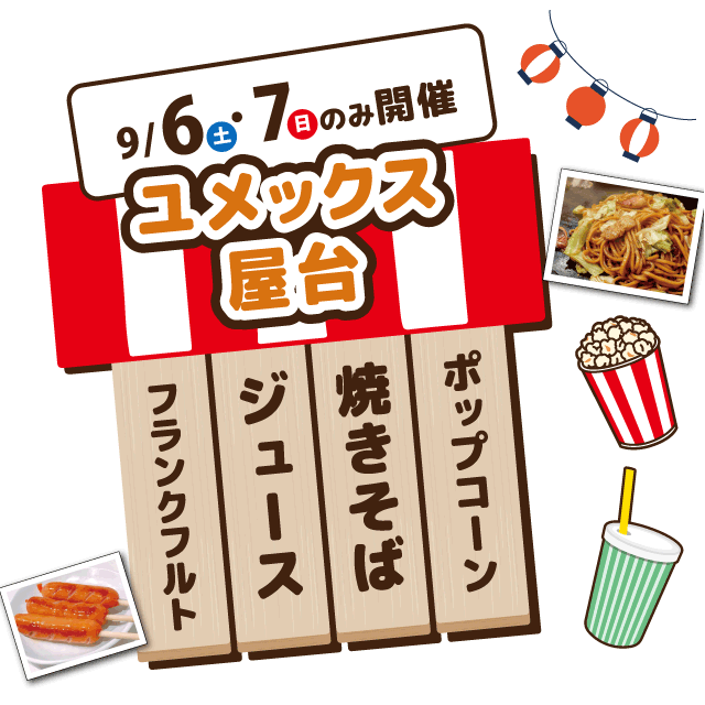 ユメックス屋台