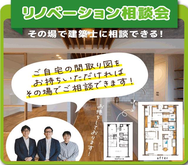 リノベ相談