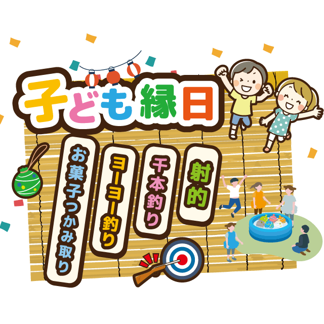 子ども縁日