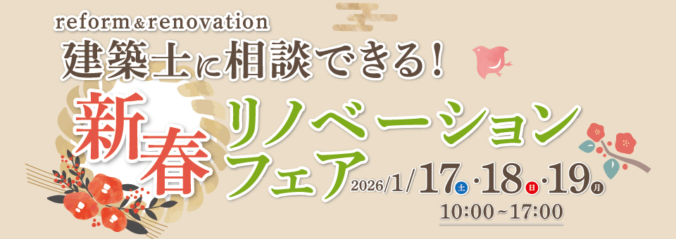 リノベーションフェア