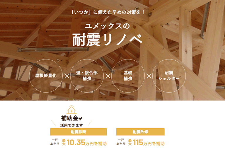耐震リノベ